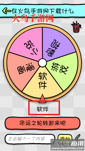 命运选择神器app