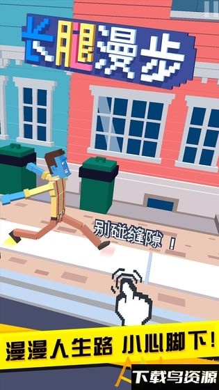 长腿漫步中文版最新版截图2