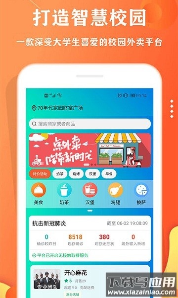 校智云外卖最新版截图1