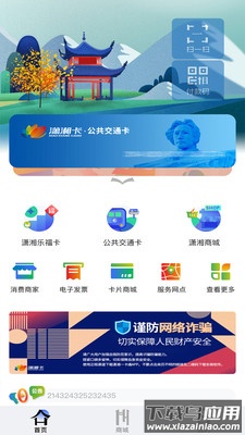 潇湘一卡通app下载最新版截图2