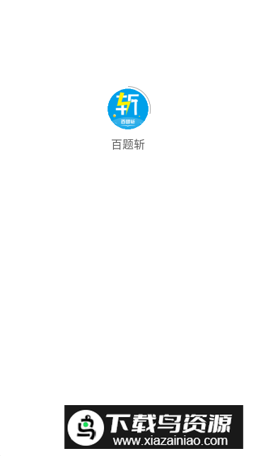 百题斩网校app官方版最新版