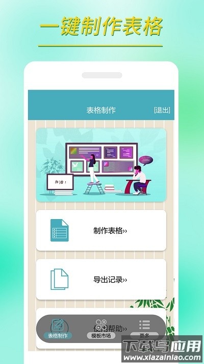 小哇表格制作最新版最新版截图1