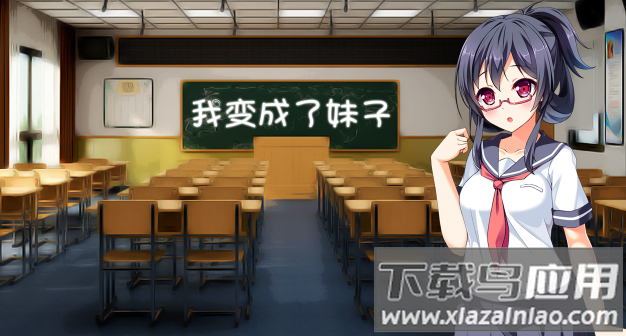 我变成了妹子游戏手机版