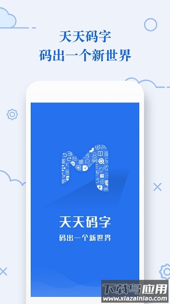 天天码字软件最新版截图1