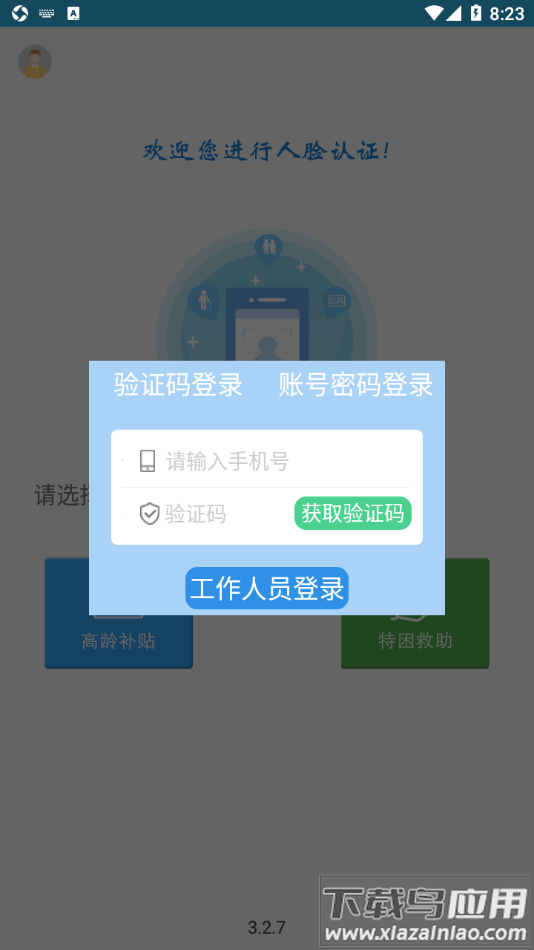 高龄补贴认证app下载截图4