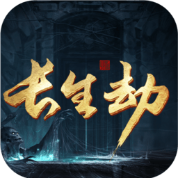 长生劫手游果盘版