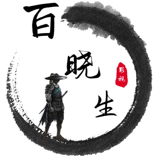 百晓生影视免费版