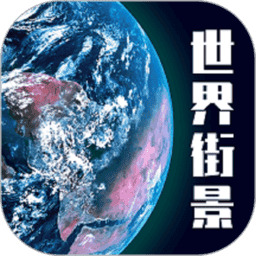 高清3D街景地图手机版