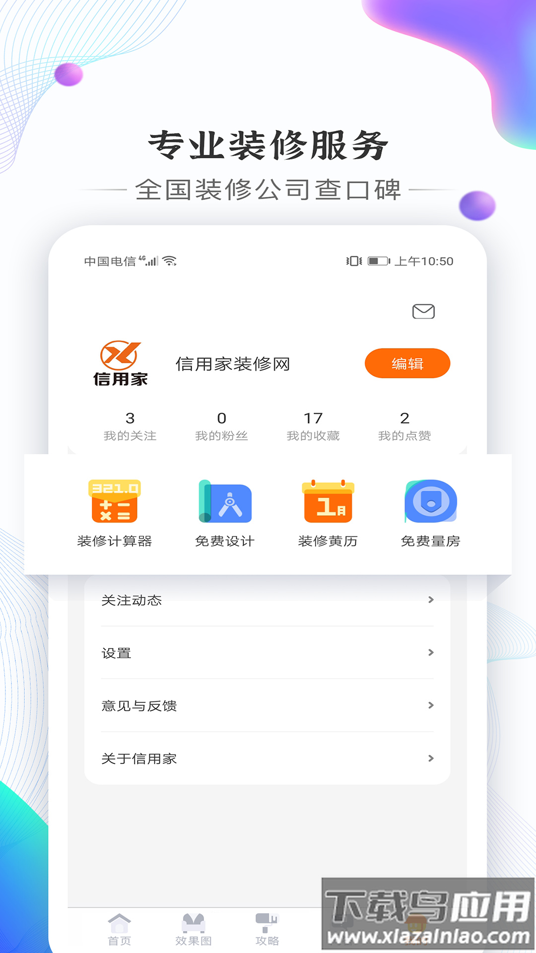 信用家装修平台官方最新版截图1
