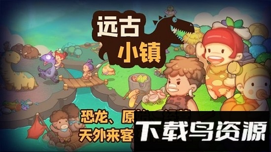 远古小镇手游最新版截图1