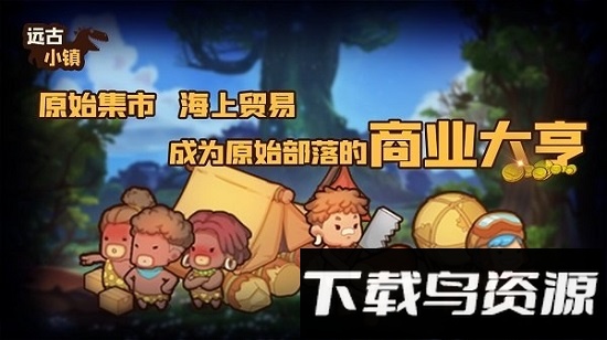 远古小镇手游最新版截图2
