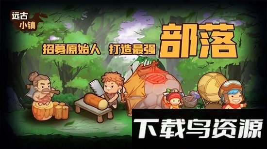 远古小镇手游最新版截图3