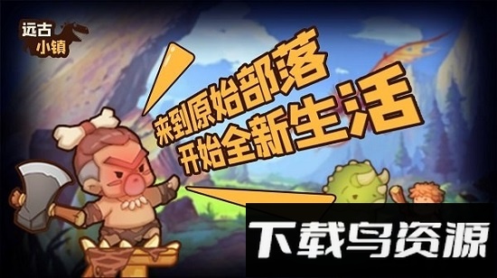 远古小镇手游最新版截图4