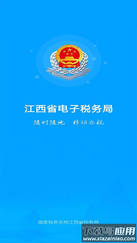 江西税务app官方版最新版截图2