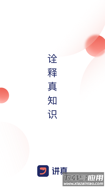 讲真软件最新版截图1