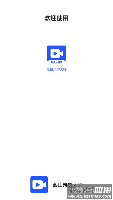 蓝山录屏大师软件