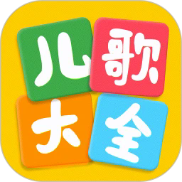 儿歌大全app