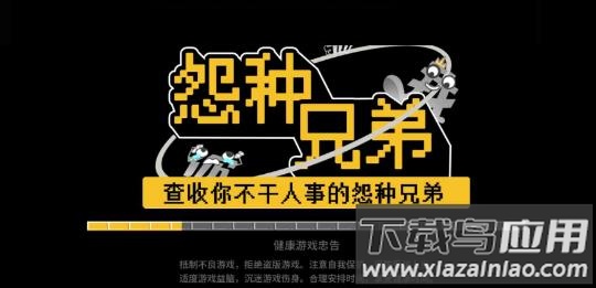 怨种兄弟小游戏最新版截图1