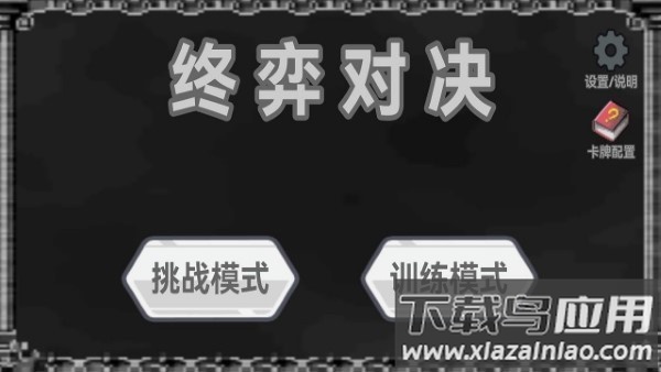 终弈对决手机版最新版截图2