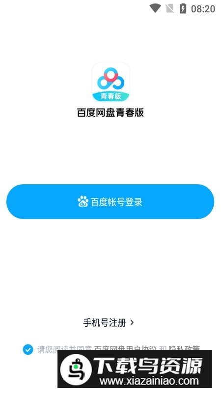 百度网盘青春版安装包apk最新版截图4