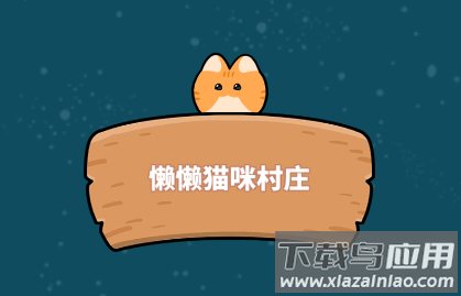 懒懒猫咪村庄游戏