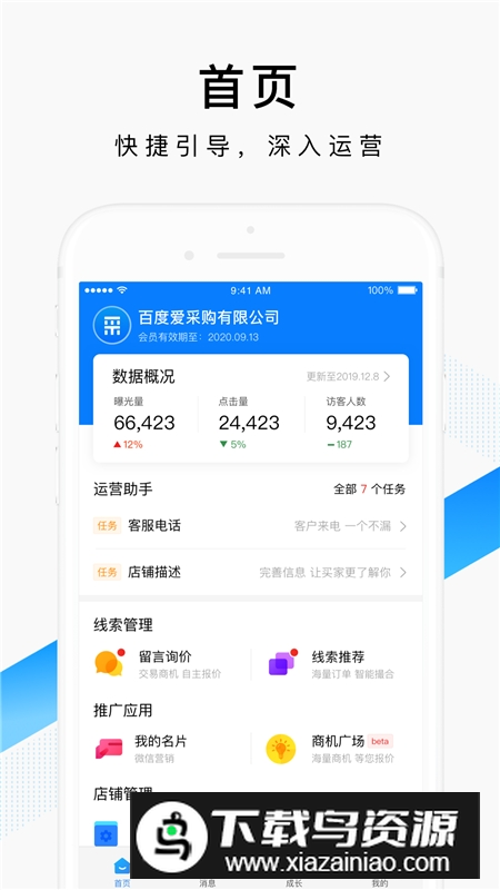 百度爱采购卖家版客户端官方APP最新版截图1