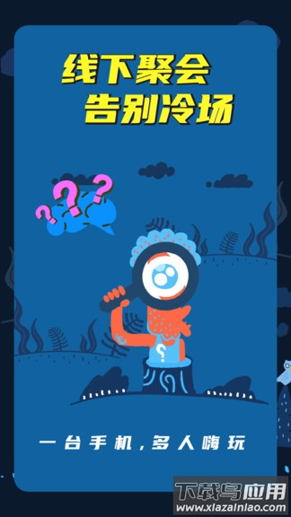 谁是卧底线下版app最新版截图1