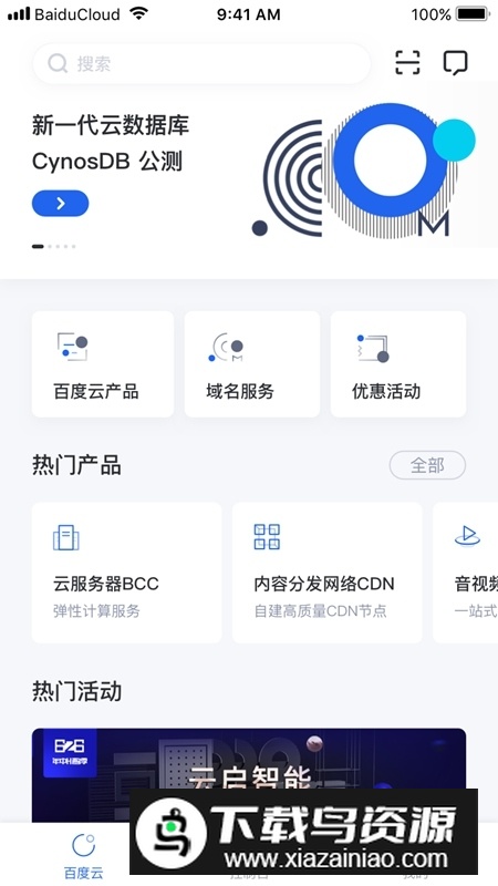 百度智能云手机app官方版最新版截图1
