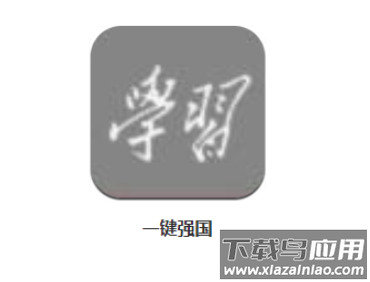 一键强国app