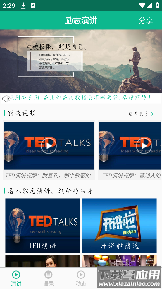 励志演讲安卓版最新版截图1