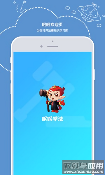 全国青少年普法网软件（眠眠学法）最新版截图1