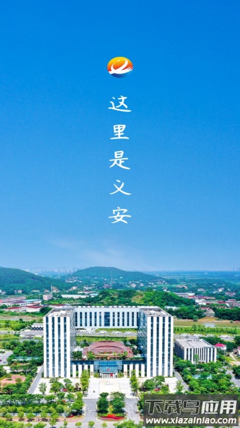 魅力义安APP最新版截图1