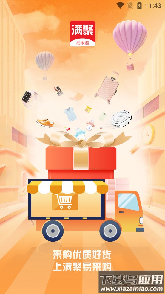 满聚易采购app最新版截图1