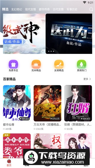 百家免费听书神器免费版最新版截图3