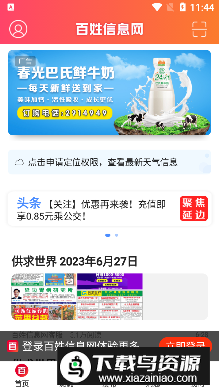 百姓信息网app安卓版 百姓信息网app安卓版