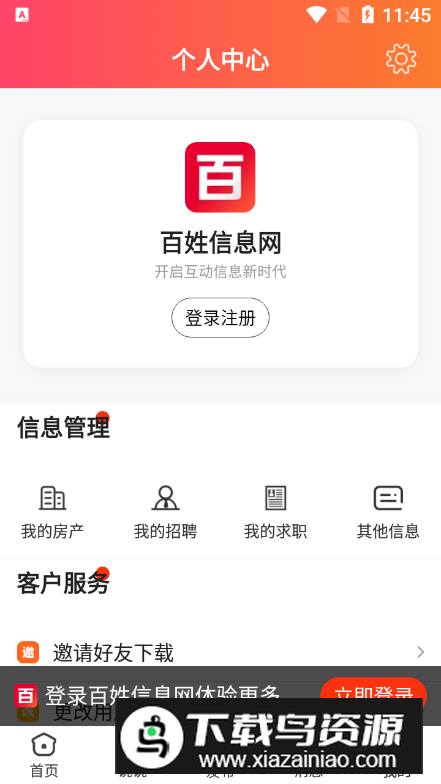 百姓信息网app安卓版截图1