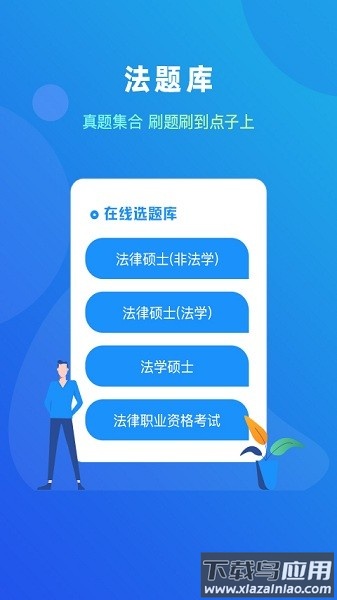 法题库软件截图