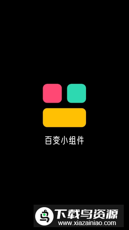 百变小组件APP手机免费版最新版截图1