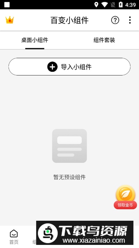 百变小组件APP手机免费版最新版截图6
