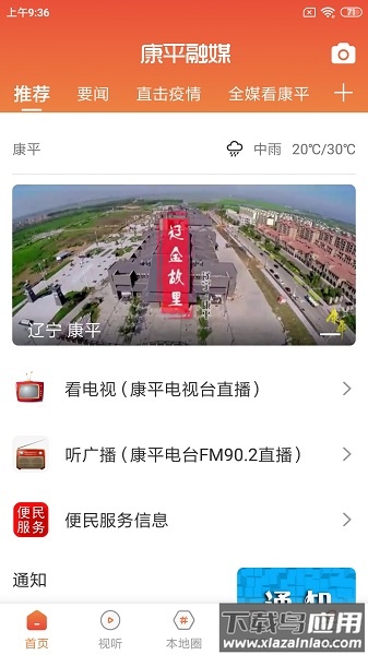 康平融媒最新版最新版截图1