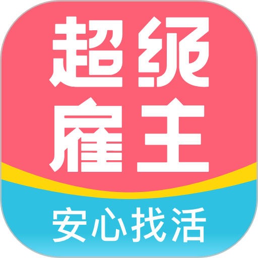 超级雇主最新版