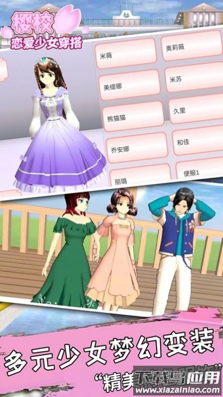 樱校恋爱少女穿搭游戏最新版截图2