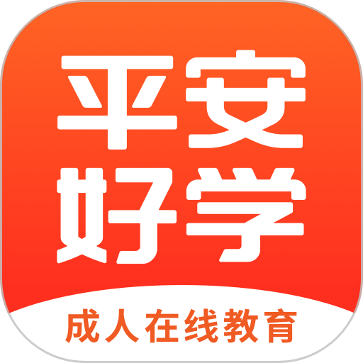 平安好学英语官方版