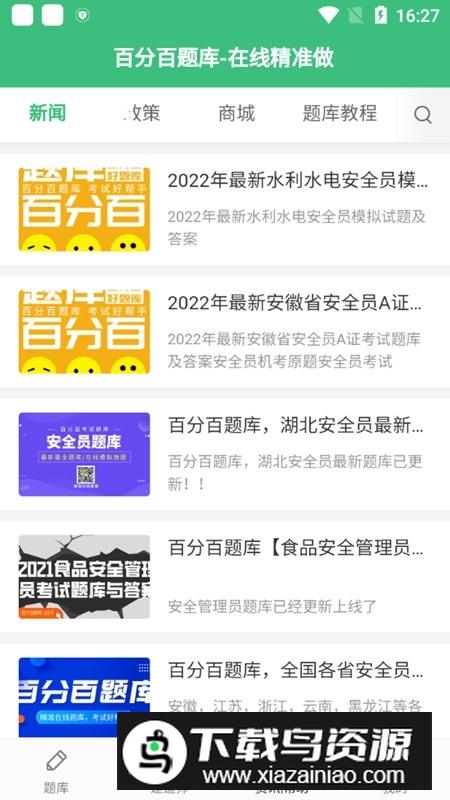 百分百题库软件安卓版截图4