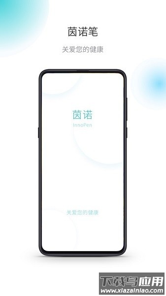 茵诺胰岛素笔软件最新版截图1