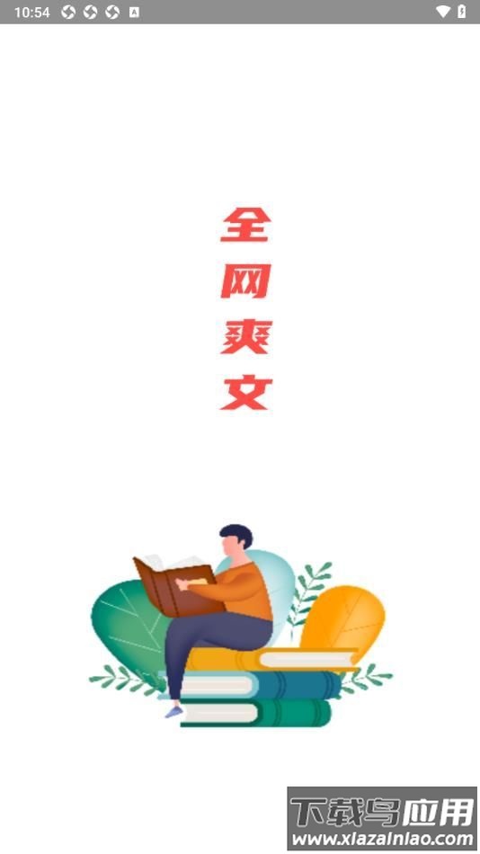 全网爽文大全app