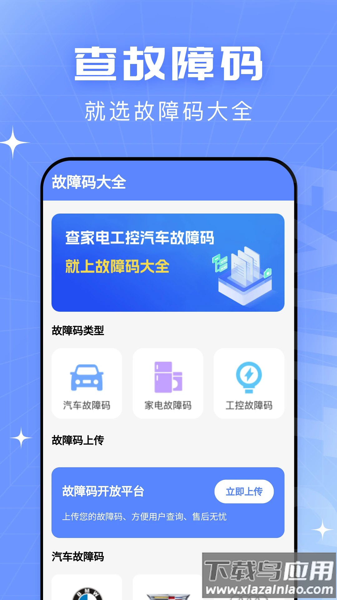 查查故障码大全最新版截图1
