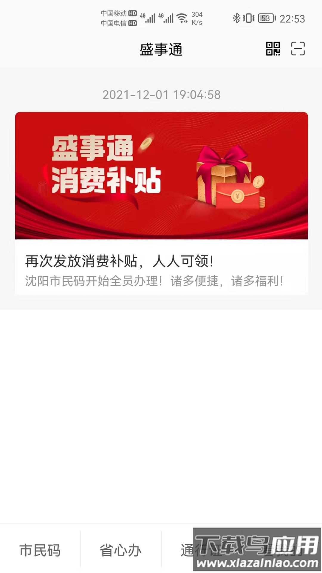 沈阳盛事通手机版最新版截图1