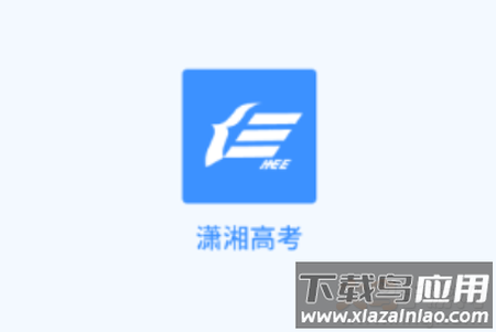 潇湘高考官方app