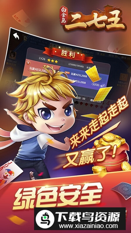 白金岛二七王官方版手机版最新版截图4